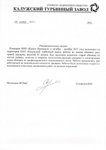 Рекомендательное письмо от ООО "Калужский турбинный завод"