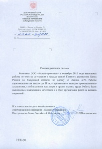 Рекомендательное письмо, очистка остекления, ГУ ЦБ РФ по Калужской области